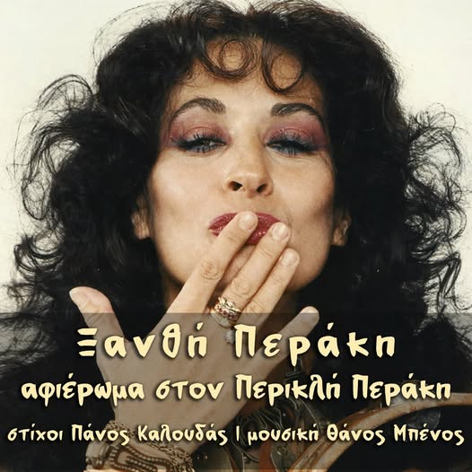 ..ΕΡΧΕΤΑΙ ΚΙ ΑΥΤΟ, ΜΕ ΤΗΝ ΞΑΝΘΗ… …Γράφει ο Πάνος Καλουδάς