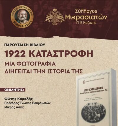 Η Ενωση Βουρλιωτών Μ.Ασίας στη Κοζάνη …
