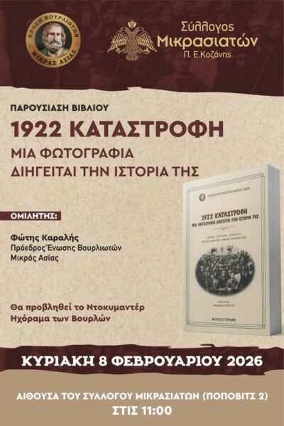 Η Ενωση Βουρλιωτών Μ.Ασίας στη Κοζάνη …