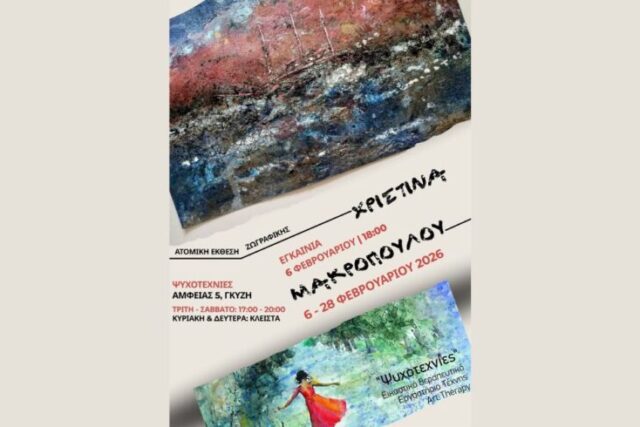 Ατομική έκθεση Ζωγραφικής της εικαστικού Χριστίνας Μακροπούλου