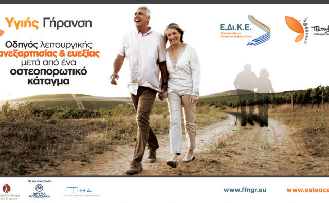 Σύλλογος Πεταλούδα και Ελληνικό Δίκτυο Καταγμάτων Ευθραυστότητας (Ε.Δι.Κ.Ε)  συμμετέχουν στο πρόγραμμα «Υγιής Γήρανση».