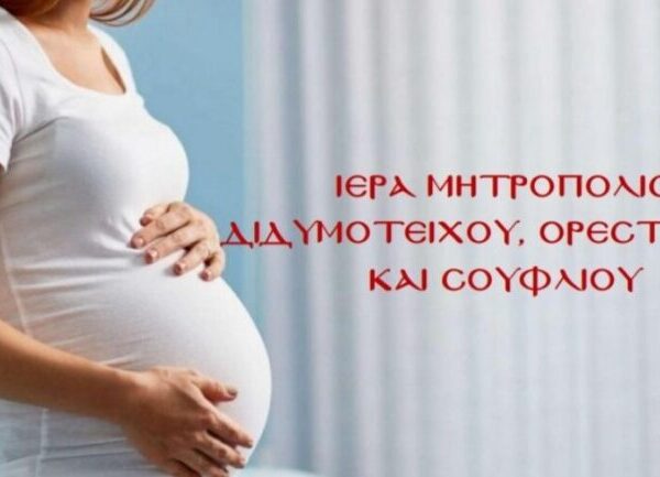 «Αντιμετωπίζοντας την υπογεννητικότητα»: Πρόγραμμα ενίσχυσης για έγκυες της Μητροπόλεως Διδυμοτείχου, Ορεστιάδος και Σουφλίου