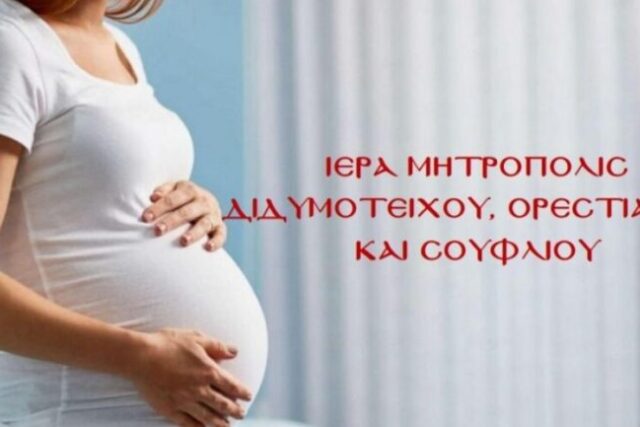 «Αντιμετωπίζοντας την υπογεννητικότητα»: Πρόγραμμα ενίσχυσης για έγκυες της Μητροπόλεως Διδυμοτείχου, Ορεστιάδος και Σουφλίου
