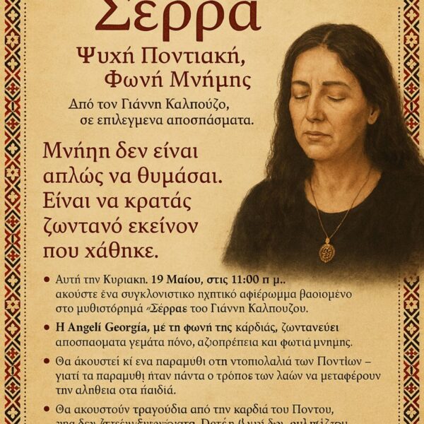 Άνθρωποι και ιστορίες. Γενοκτονία των Ποντίων. Σέρρα του Γιάννη Καλπούζου. – Απο την Γεωργια Αγγελη