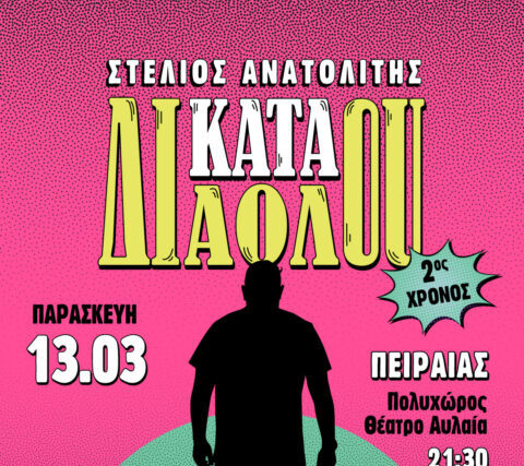 STAND UP ΣΤΕΛΙΟΣ ΑΝΑΤΟΛΙΤΗΣ ΘΕΑΤΡΟ ΑΥΛΑΙΑ ΠΑΡΑΣΚΕΥΗ 13 ΜΑΡΤΙΟΥ 21.30