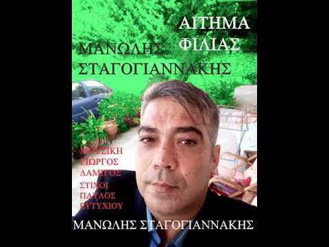 ΕΝΑ ΑΙΤΗΜΑ ΦΙΛΙΑΣ**ΜΑΝΩΛΗΣ ΣΤΑΓΟΓΙΑΝΝΑΚΗΣ** ΣΤΙΧΟΙ : ΠΑΥΛΟΣ ΕΥΤΥΧΙΟΥ – ΜΟΥΣΙΚΗ : ΓΙΩΡΓΟΣ ΔΑΜΙΓΟΣ