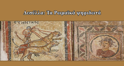 Δεσύλλα: Τα Ρωμαϊκά ψηφιδωτά