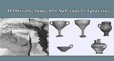 Ο Θολωτός τάφος στο Αμπελόφυτο Τριφυλίας