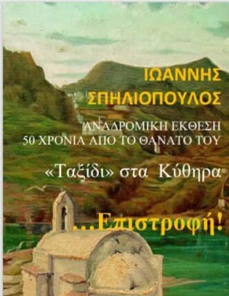 ΠΡΟΣΚΛΗΣΗ  :   Ταξίδι στα Κύθηρα – Επιστροφή