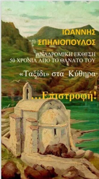 ΠΡΟΣΚΛΗΣΗ  :   Ταξίδι στα Κύθηρα – Επιστροφή