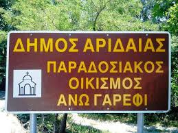 Άνω Γαρέφι Πέλλας