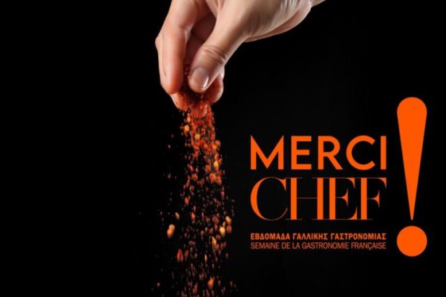 Η Εβδομάδα Γαλλικής Γαστρονομίας MERCI CHEF επιστρέφει 1-6 Μαρτίου – Όλο το πρόγραμμα των εκδηλώσεων- Του Αχιλλεα Παπαδιονυσιου