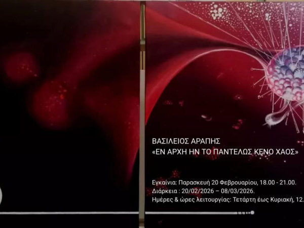 EXHIBITION OPENING : «ΕΝ ΑΡΧΗ ΗΝ ΤΟ ΠΑΝΤΕΛΩΣ ΚΕΝΟ ΧΑΟΣ»