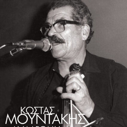 Κώστας Μουντάκης Ι Αναδρομή Ι