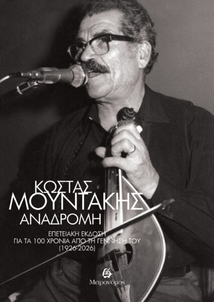 Κώστας Μουντάκης Ι Αναδρομή Ι