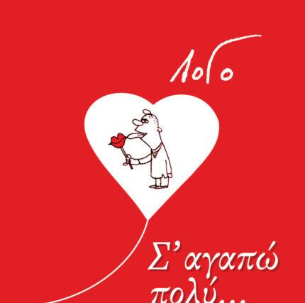 Γιάννης Λογοθέτης (ΛοΓό)  Σ’ αγαπώ πολύ…