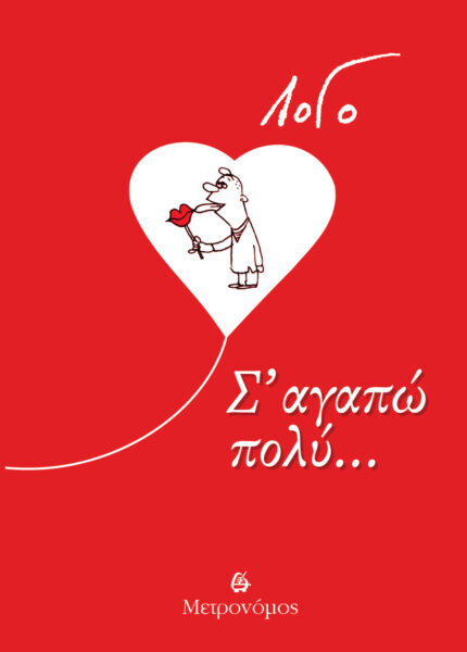 Γιάννης Λογοθέτης (ΛοΓό)  Σ’ αγαπώ πολύ…