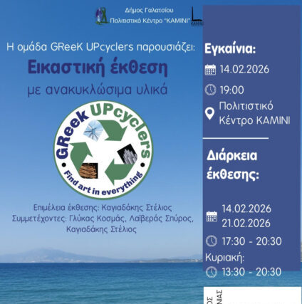 Η ομάδα greek upcyclers παρουσιάζει τη νέα της έκθεση στο πολιτιστικό κέντρο “καμίνι” του δήμου Γαλατσίου