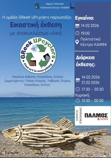 Η ομάδα greek upcyclers παρουσιάζει τη νέα της έκθεση στο πολιτιστικό κέντρο “καμίνι” του δήμου Γαλατσίου