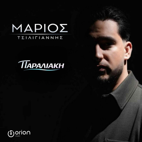 Μάριος Τσιλιγιάννης  « Παραλιακή»