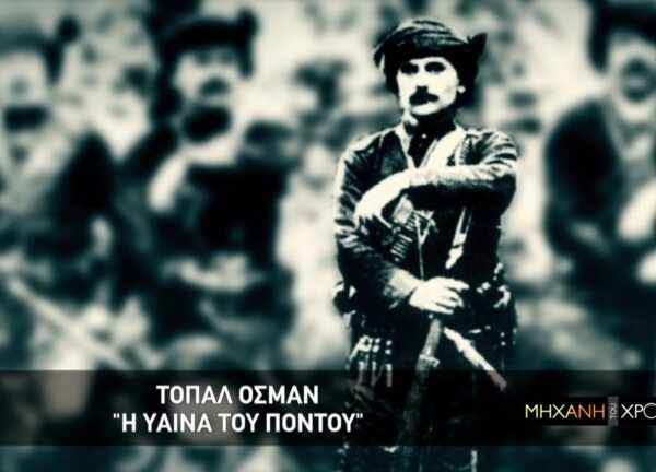 Τοπάλ Οσμάν, η “ύαινα του Πόντου”…