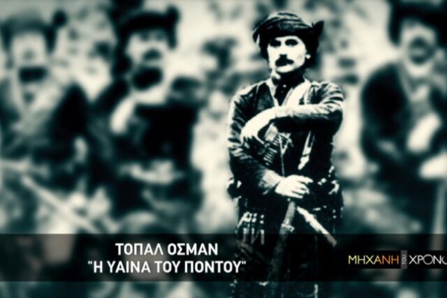 Τοπάλ Οσμάν, η “ύαινα του Πόντου”…