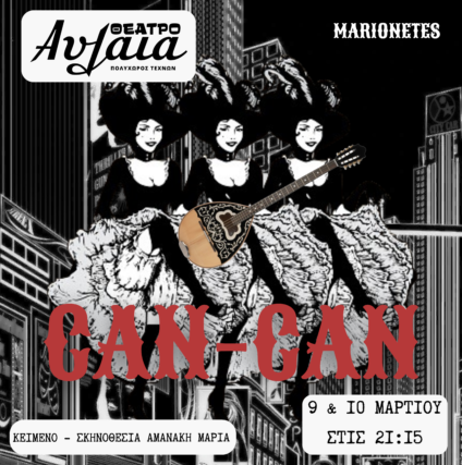 CAN-CAN…….ΔΕΥΤΕΡΑ 9 ΜΑΡΤΙΟΥ-ΤΡΙΤΗ 10 ΜΑΡΤΙΟΥ ΣΤΙΣ 21.15