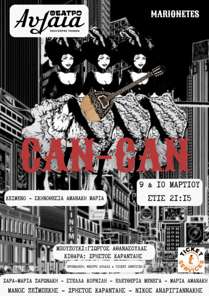 CAN-CAN…….ΔΕΥΤΕΡΑ 9 ΜΑΡΤΙΟΥ-ΤΡΙΤΗ 10 ΜΑΡΤΙΟΥ ΣΤΙΣ 21.15