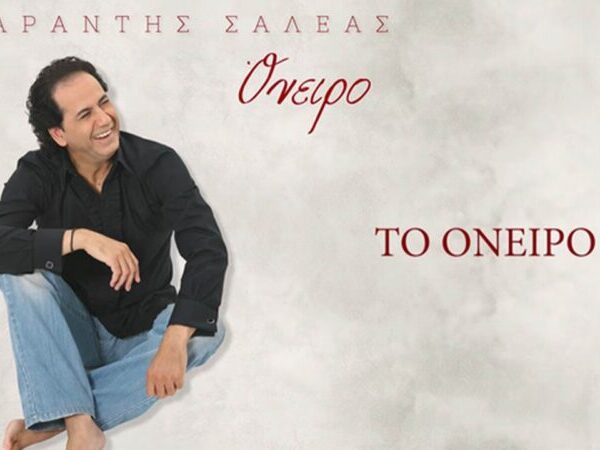 Σαράντης Σαλέας-«Όνειρο»