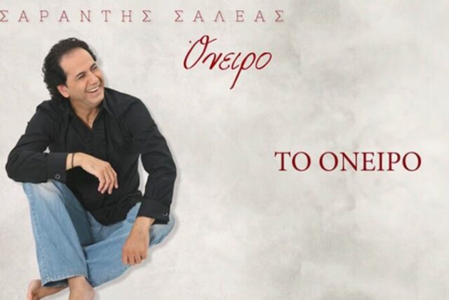 Σαράντης Σαλέας-«Όνειρο»