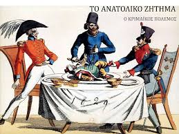 Ο Κριμαϊκός Πόλεμος και το Ανατολικό Ζήτημα – Απο τον Γεωργιο Σκλαβουνο