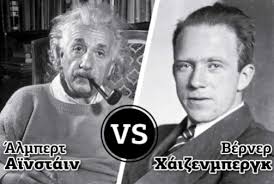 Τελικά…και “Ο Θεός παίζει ζάρια…”: O Χάιζενμπεργκ και η “Αρχή της Απροσδιοριστίας” – Γράφει ο Ηλίας Γιαννακόπουλος