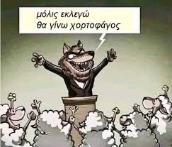 Γιατί οι πολιτικοί λένε ψέματα;