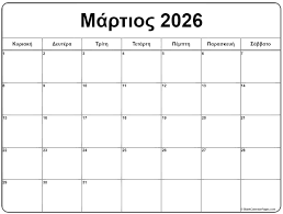 ΚΑΛΟ ΜΗΝΑ – Εορτολόγιο  – Μάρτιος 2026