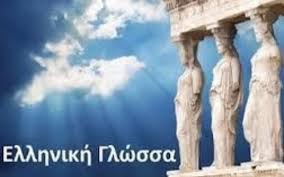 Ελληνική Γλώσσα  τεράστια η προσφορά της στο παγκόσμιο γίγνεσθαι.- Απο τον Παναγιωτη  Μυργιώτη