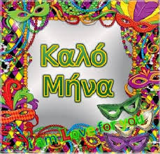 Εορτολόγιο  – Φεβρουάριος 2026 – ΚΑΛΟ ΜΗΝΑ