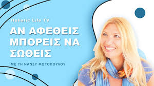 Αν αφεθείς μπορείς να σωθείς | με την Νάνσυ Φωτοπούλου