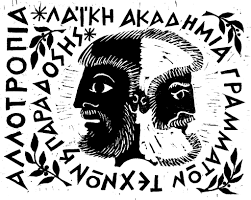 Ποίηση – Οταν η πολιτική πολεμά τον πολιτισμο – Σχολιο Φ.Κ