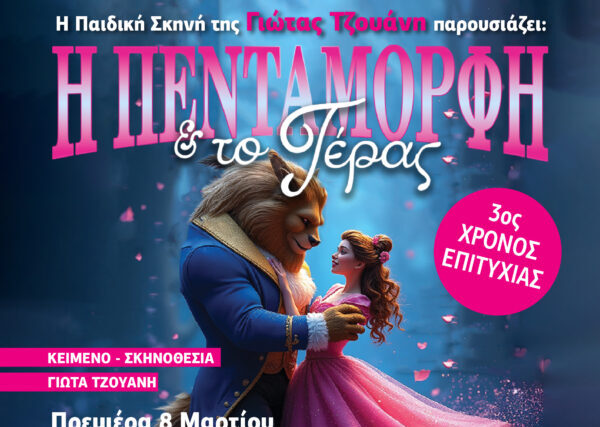 Δωρεάν προσκλήσεις : Η ΠΕΝΤΑΜΟΡΦΗ  ΤΟ ΤΕΡΑΣ 3 ος ΧΡΟΝΟΣ ΕΠΙΤΥΧΙΑΣ