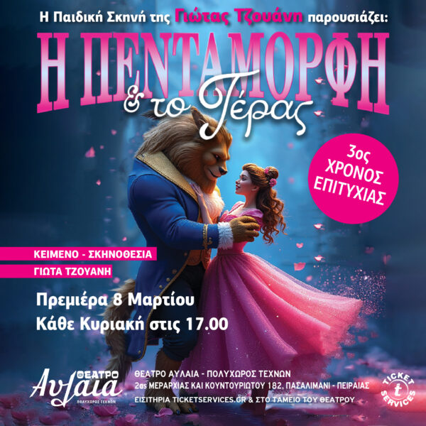 Δωρεάν προσκλήσεις : Η ΠΕΝΤΑΜΟΡΦΗ  ΤΟ ΤΕΡΑΣ 3 ος ΧΡΟΝΟΣ ΕΠΙΤΥΧΙΑΣ