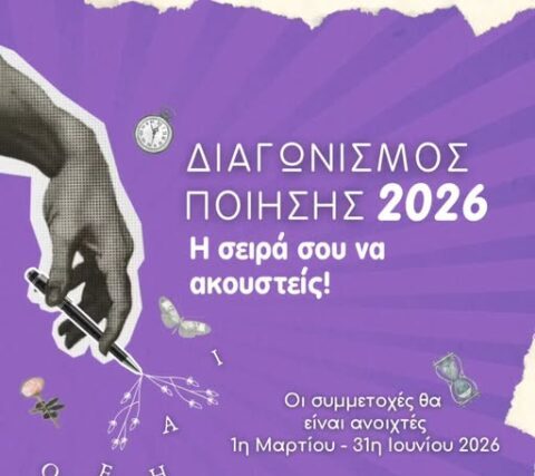 Διαγωνισμός Ποίησης 2026