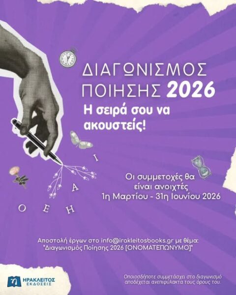 Διαγωνισμός Ποίησης 2026