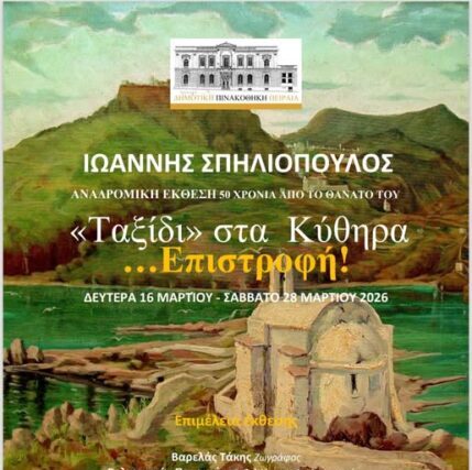 Αναδρομική έκθεση για τα 50 χρόνια από τον θάνατο του ζωγράφου Ιωάννη Σπηλιόπουλου στην Δημοτική Πινακοθήκη Πειραιά.