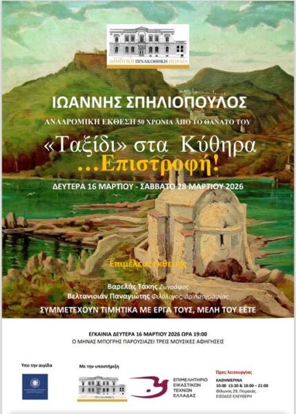 Αναδρομική έκθεση για τα 50 χρόνια από τον θάνατο του ζωγράφου Ιωάννη Σπηλιόπουλου στην Δημοτική Πινακοθήκη Πειραιά.