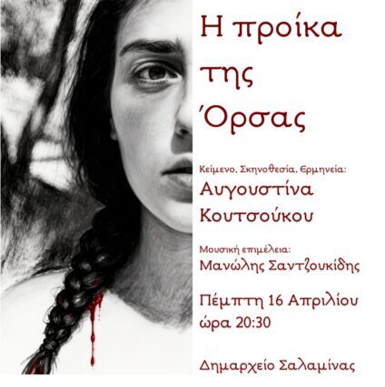 Αυγουστίνα Κουστουκου ΄΄  Η  προικα της Ορσας ΄΄ Απο τον Φ.Κ