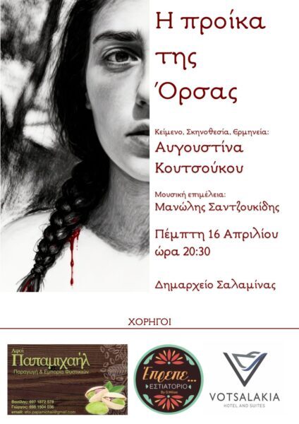 Αυγουστίνα Κουστουκου ΄΄  Η  προικα της Ορσας ΄΄ Απο τον Φ.Κ