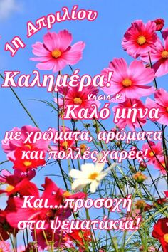 Εορτολόγιο – Απριλιος  2026 – ΚΑΛΟ ΜΗΝΑ