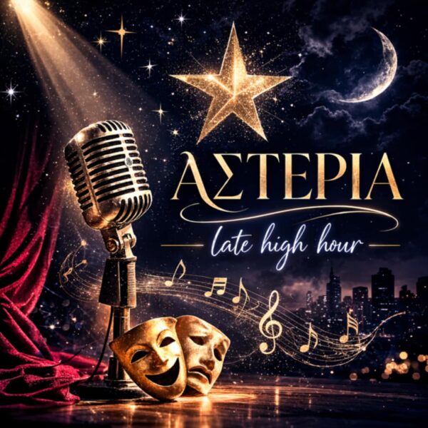 Mια νεα αρχή … «Ραντεβου με τα ΑΣΤΕΡΙΑ» ! Νάνσυ Κουτσιου .