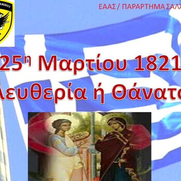 Ευχές  για την εθνική επέτειο.