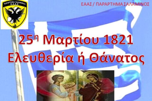 Ευχές  για την εθνική επέτειο.